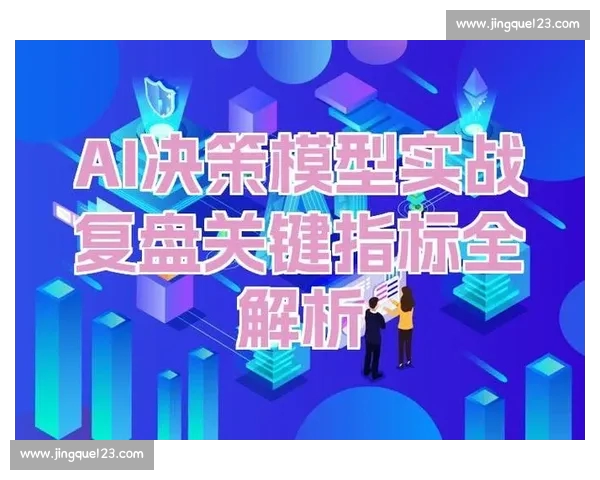 体育比赛走势分析方法在实战预测与决策中的应用研究